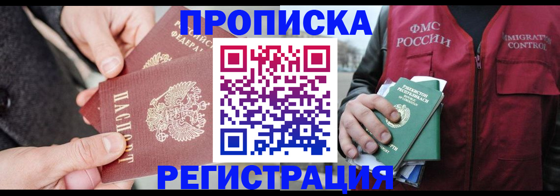 временная регистрация недорого в Орске